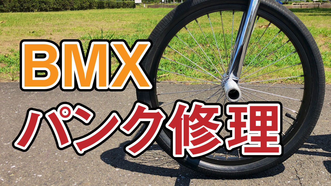 Bmxのタイヤパンク修理方法 100円ショップの道具でok Bmx Rider S High