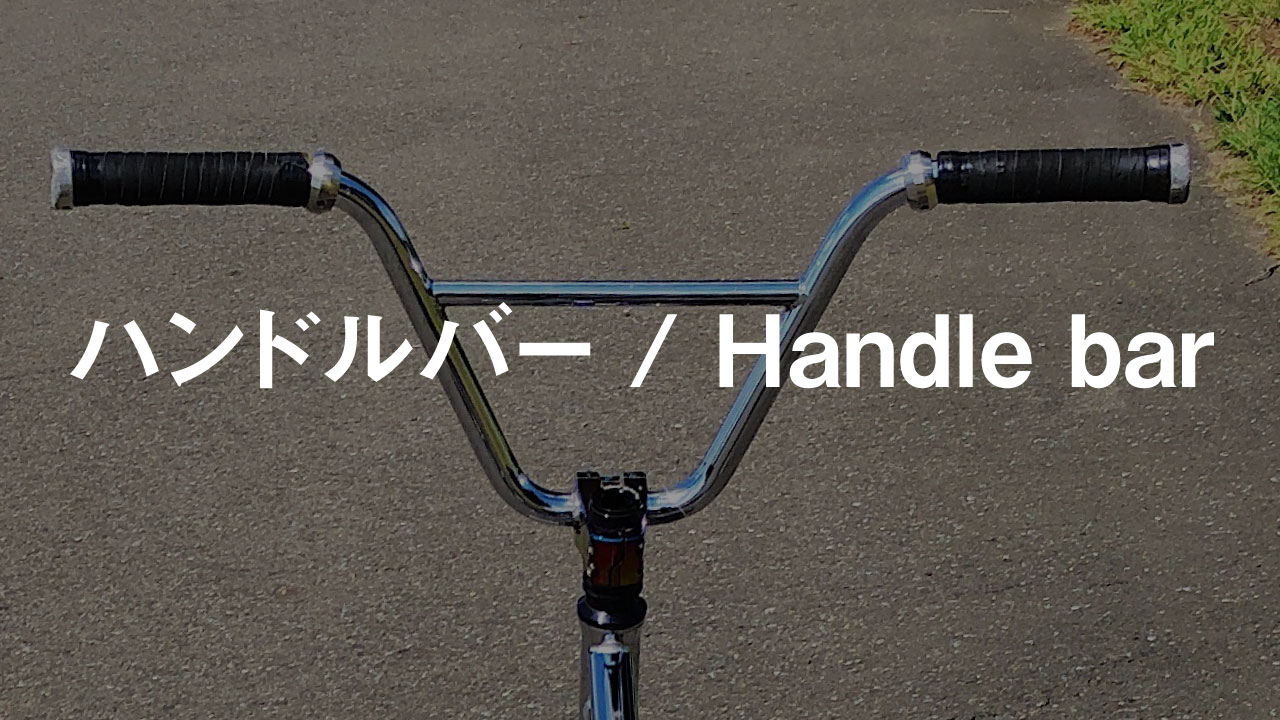 ハンドルバーについて – BMX RIDER'S HIGH