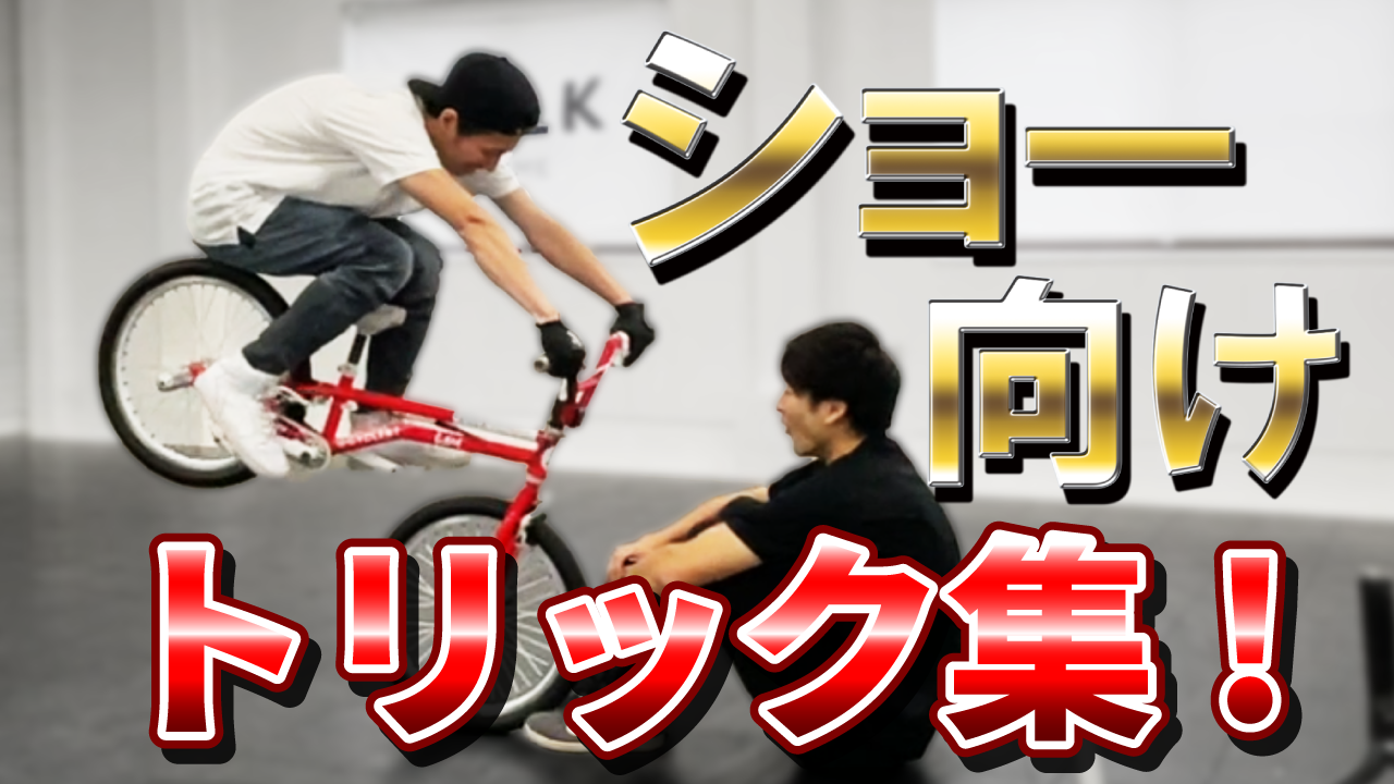 動画アップ ショー向けトリック動画をアップ Bmx Rider S High